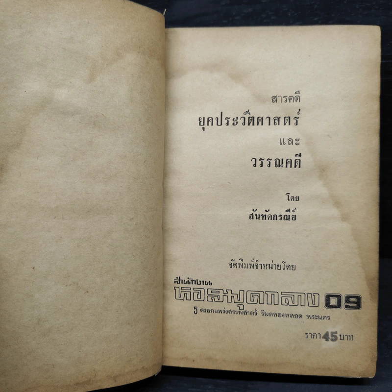 สารคดียุคประวัติศาสตร์และวรรณคดี - สันทัดกรณีย์ รูปที่ 5