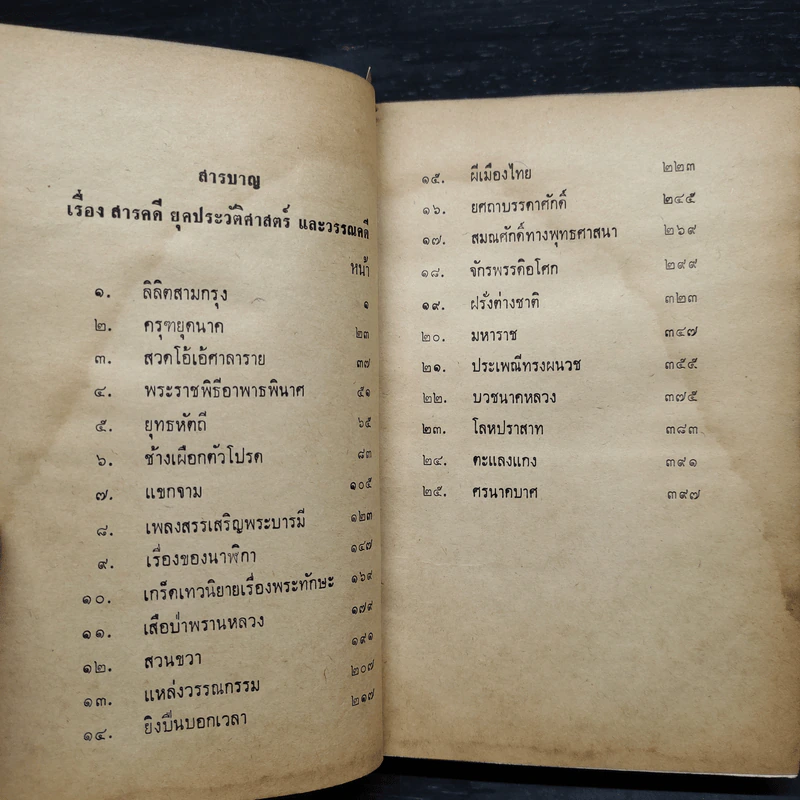 สารคดียุคประวัติศาสตร์และวรรณคดี - สันทัดกรณีย์ รูปที่ 7