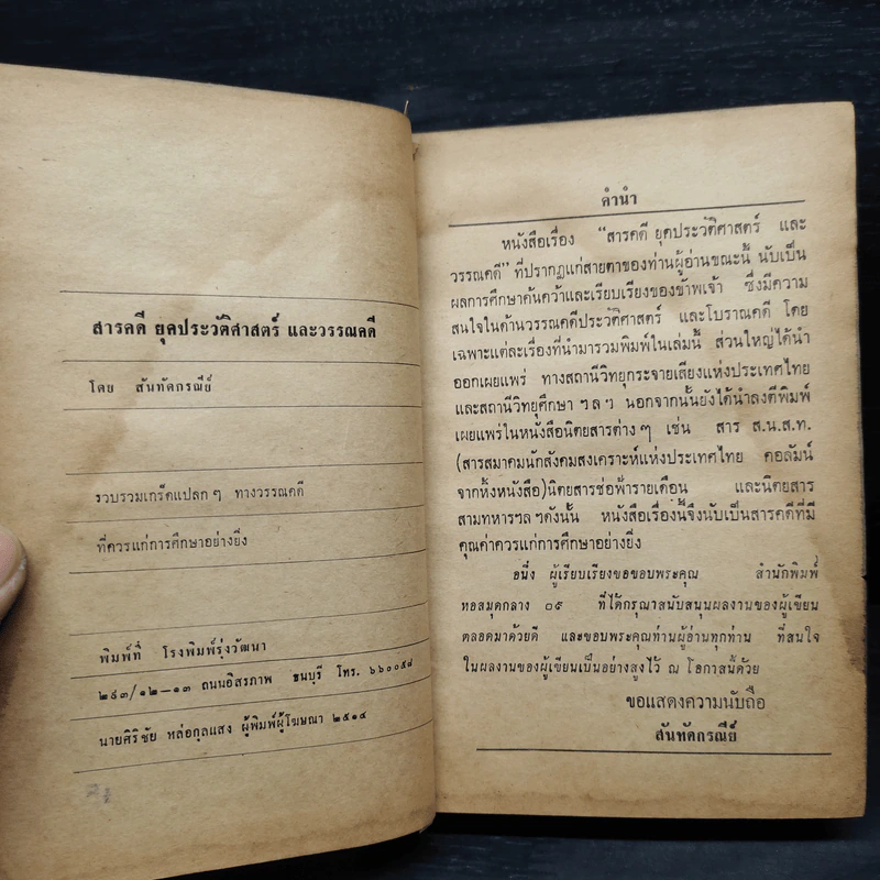 สารคดียุคประวัติศาสตร์และวรรณคดี - สันทัดกรณีย์ รูปที่ 6