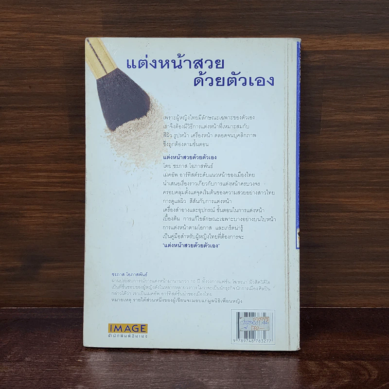 แต่งหน้าสวยด้วยตัวเอง - ชรภาส โอภาสพันธ์ รูปที่ 6