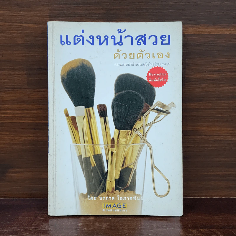 แต่งหน้าสวยด้วยตัวเอง - ชรภาส โอภาสพันธ์ รูปที่ 1