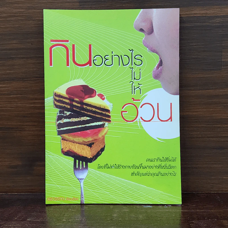 กินอย่างไรไม่ให้อ้วน - อรวรรณ รูปที่ 1