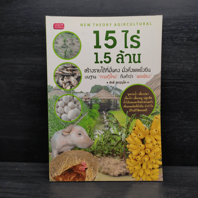 15 ไร่ 1.5 ล้าน - ศักดิ์ สมบุญโต รูปที่ 1