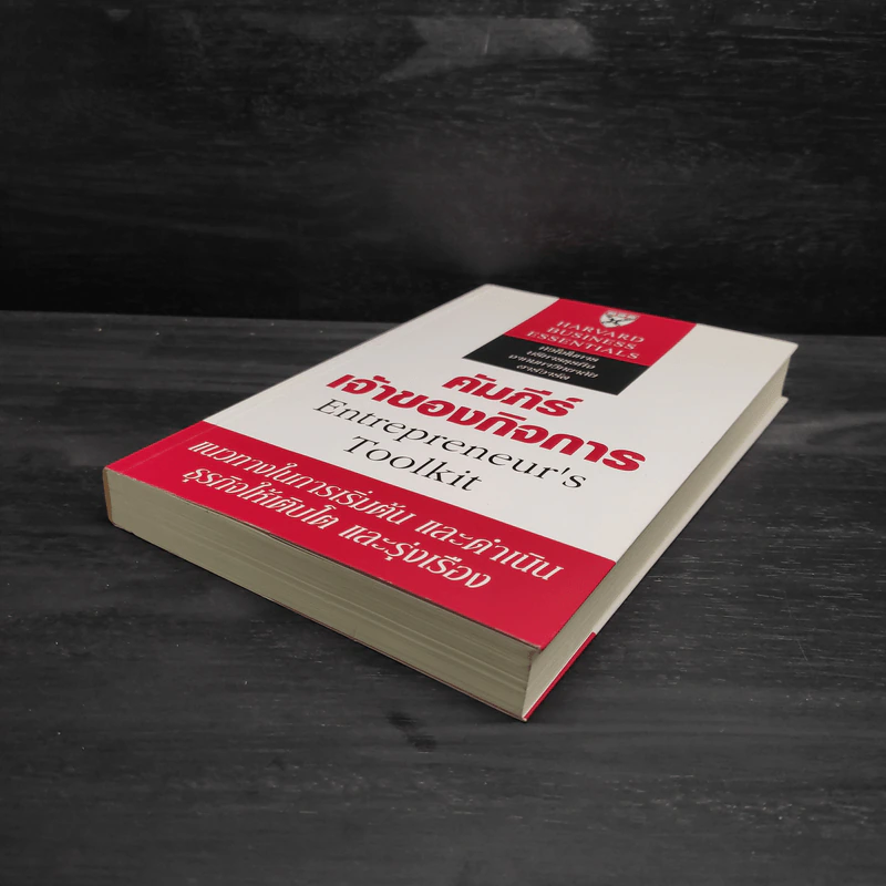 คัมภีร์เจ้าของกิจการ - Harvard Business Essentials รูปที่ 4