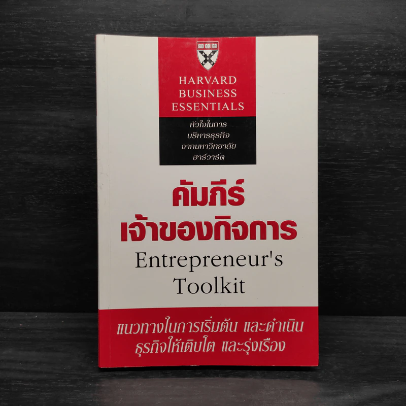 คัมภีร์เจ้าของกิจการ - Harvard Business Essentials รูปที่ 1