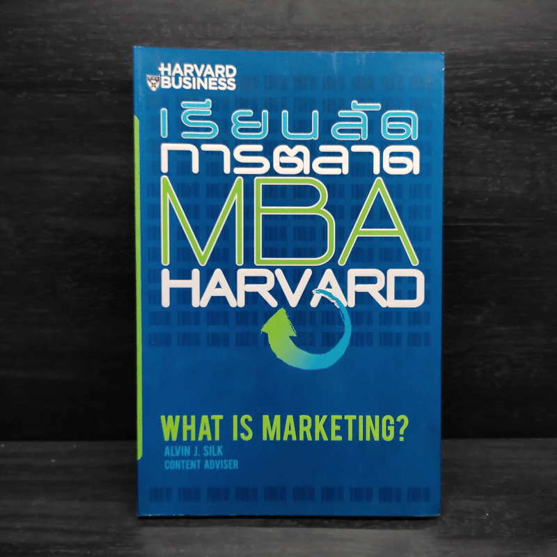 เรียนลัดการตลาด MBA Harvard - Alvin J.Silk (อัลวิน เจ. ซิลค์) รูปที่ 1