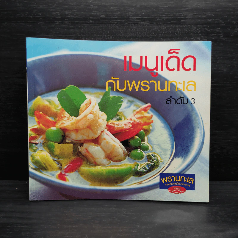 เมนูเด็ดกับพรานทะเล ลำดับ 3 รูปที่ 1