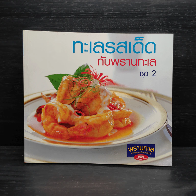 ทะเลรสเด็ดกับพรานทะเล ชุด 2 รูปที่ 1