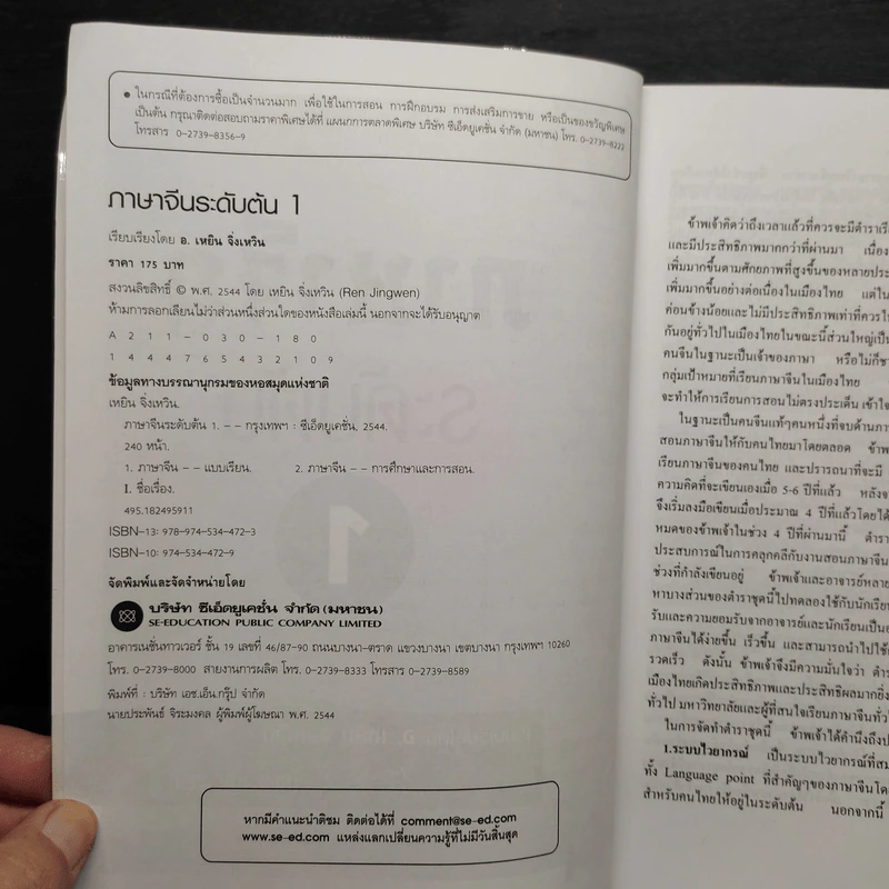 ภาษาจีนระดับต้น 1 - อ.เหยิน จิ่งเหวิน รูปที่ 5