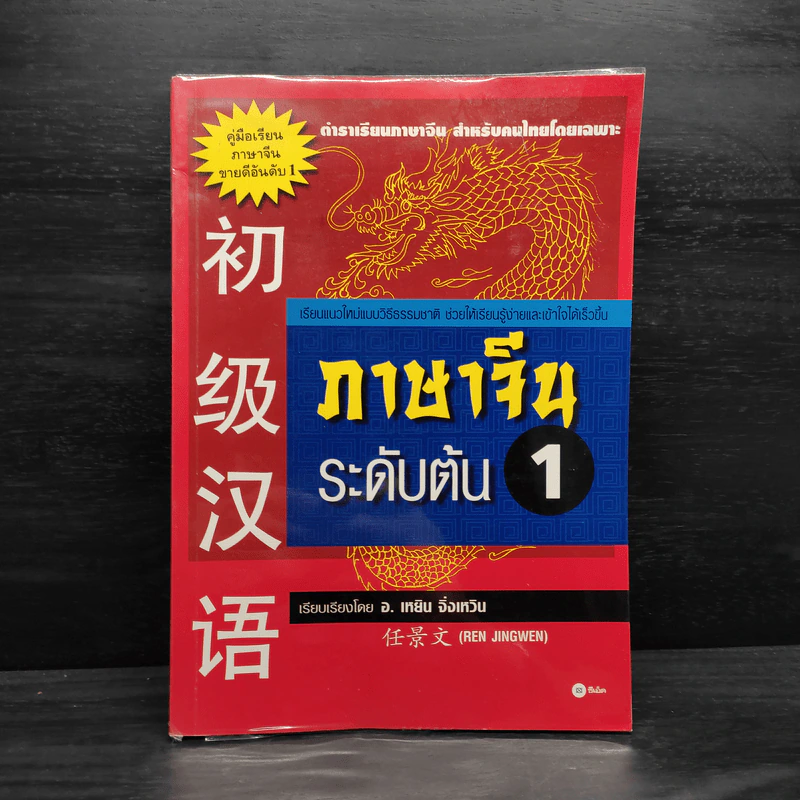 ภาษาจีนระดับต้น 1 - อ.เหยิน จิ่งเหวิน รูปที่ 1