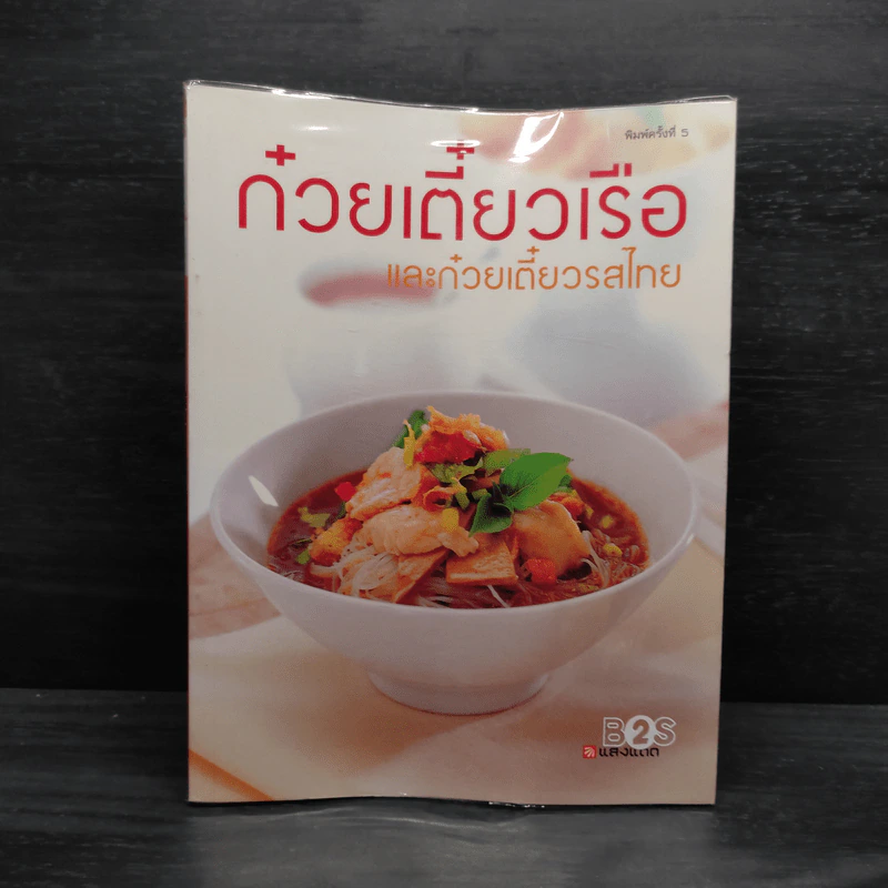 ก๋วยเตี๋ยวเรือและก๋วยเตี๋ยวรสไทย รูปที่ 1