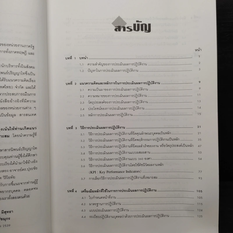 การประเมินผลการปฏิบัติงาน - อลงกรณ์ มีสุทธา, สมิต สัชฌุกร รูปที่ 6