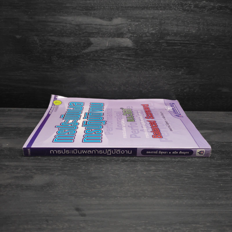 การประเมินผลการปฏิบัติงาน - อลงกรณ์ มีสุทธา, สมิต สัชฌุกร รูปที่ 3