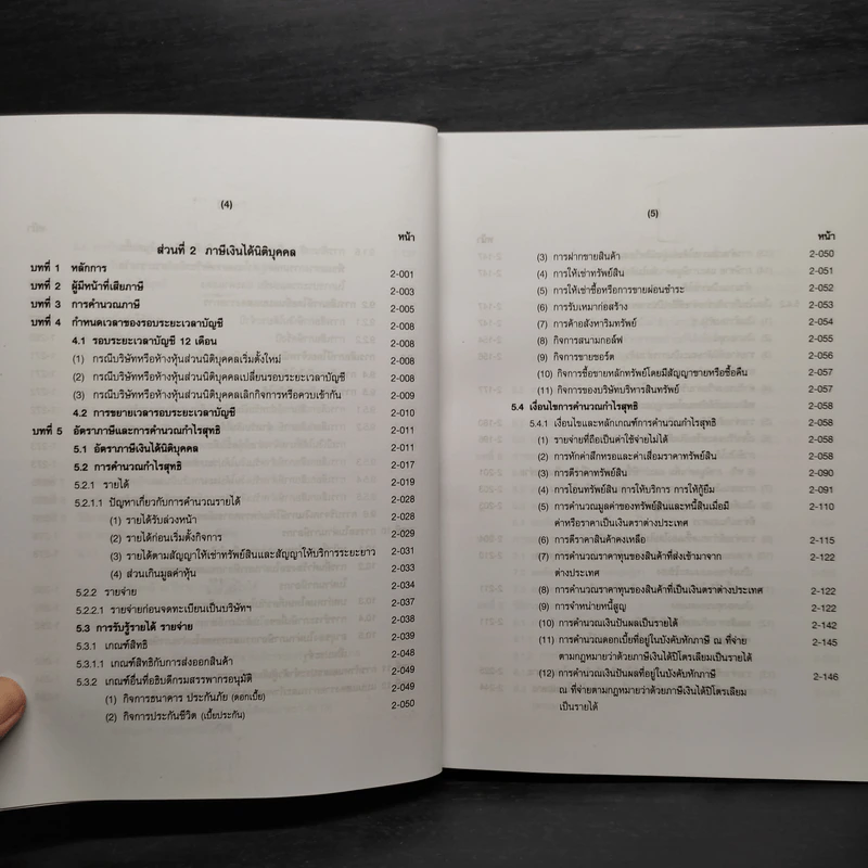 คำอธิบายประมวลรัษฎากร ภาษีสรรพากร เล่ม 1 - ศาสตราจารย์ไพจิตร โรจนวานิช รูปที่ 8