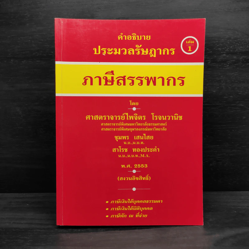 คำอธิบายประมวลรัษฎากร ภาษีสรรพากร เล่ม 1 - ศาสตราจารย์ไพจิตร โรจนวานิช รูปที่ 1