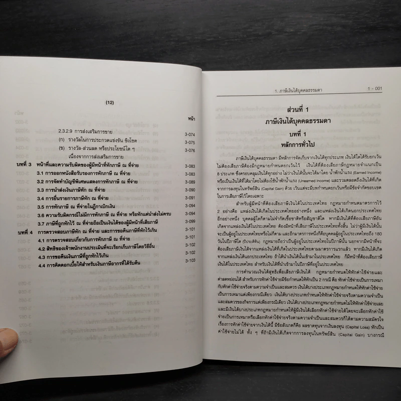 คำอธิบายประมวลรัษฎากร ภาษีสรรพากร เล่ม 1 - ศาสตราจารย์ไพจิตร โรจนวานิช รูปที่ 11