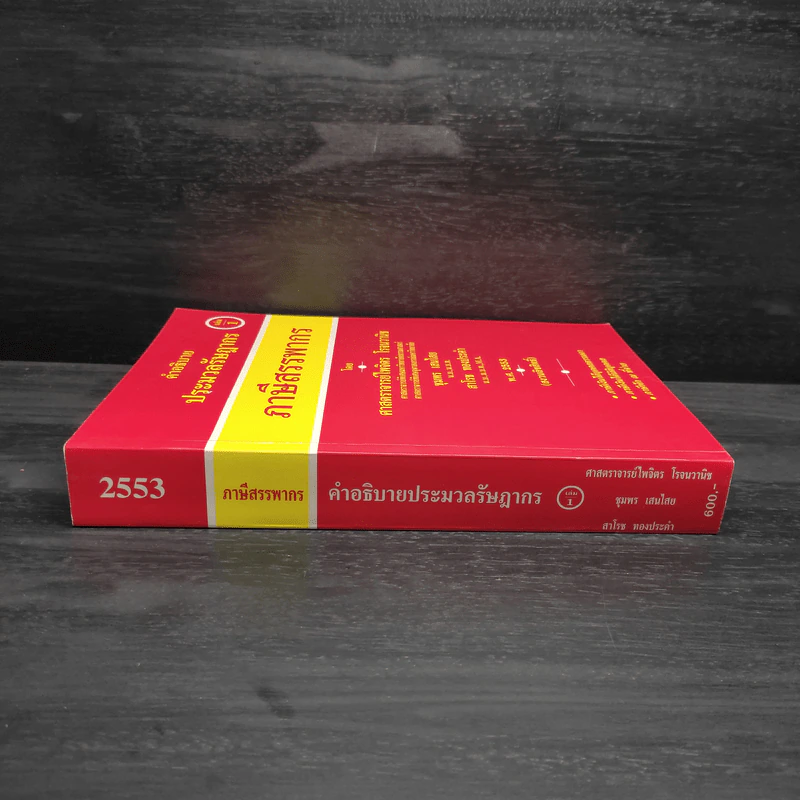 คำอธิบายประมวลรัษฎากร ภาษีสรรพากร เล่ม 1 - ศาสตราจารย์ไพจิตร โรจนวานิช รูปที่ 3