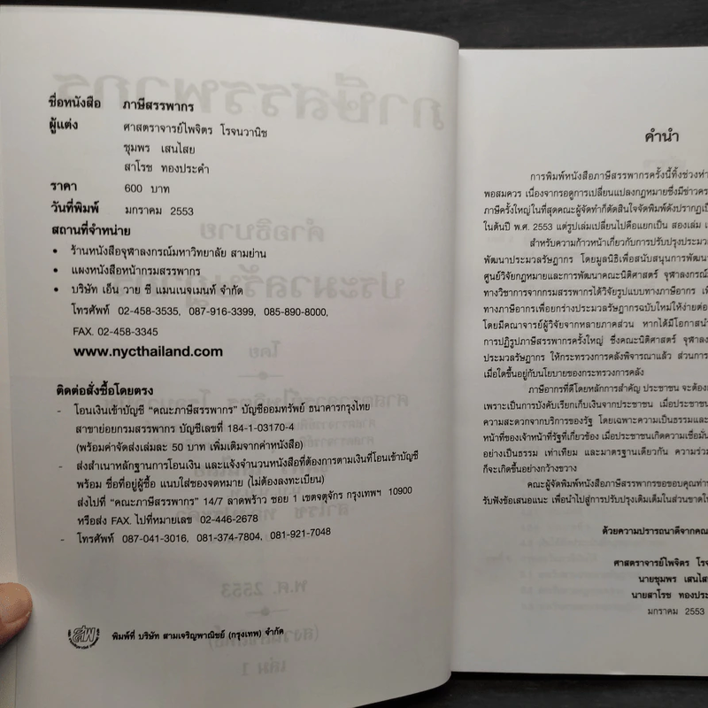 คำอธิบายประมวลรัษฎากร ภาษีสรรพากร เล่ม 1 - ศาสตราจารย์ไพจิตร โรจนวานิช รูปที่ 5