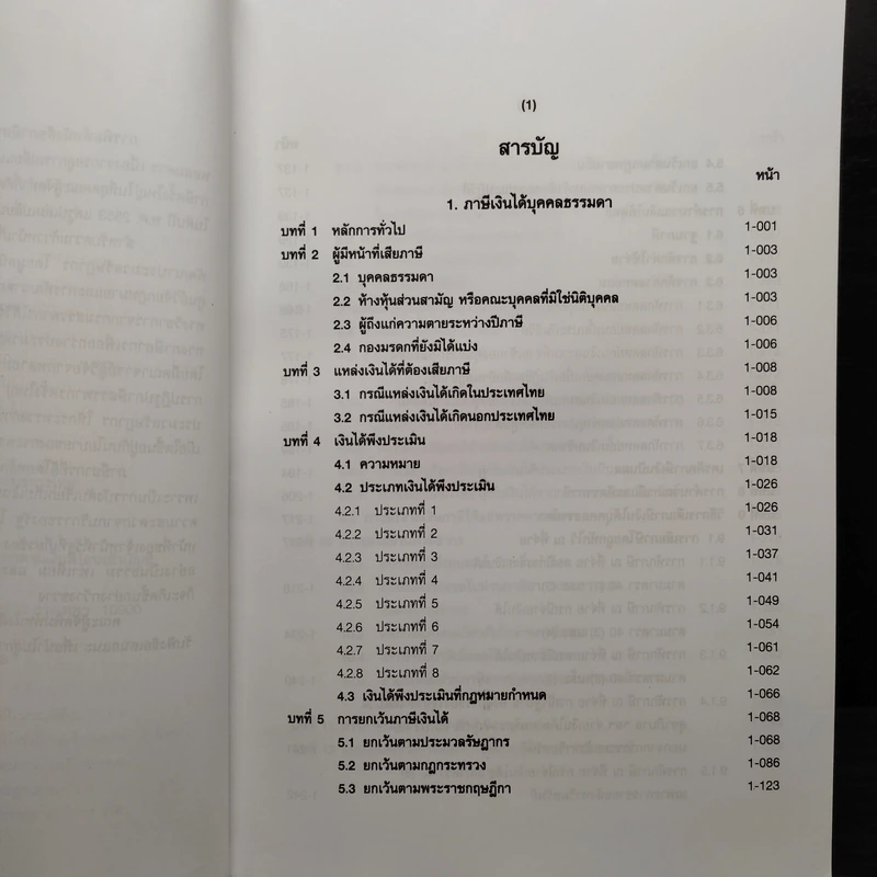 คำอธิบายประมวลรัษฎากร ภาษีสรรพากร เล่ม 1 - ศาสตราจารย์ไพจิตร โรจนวานิช รูปที่ 6
