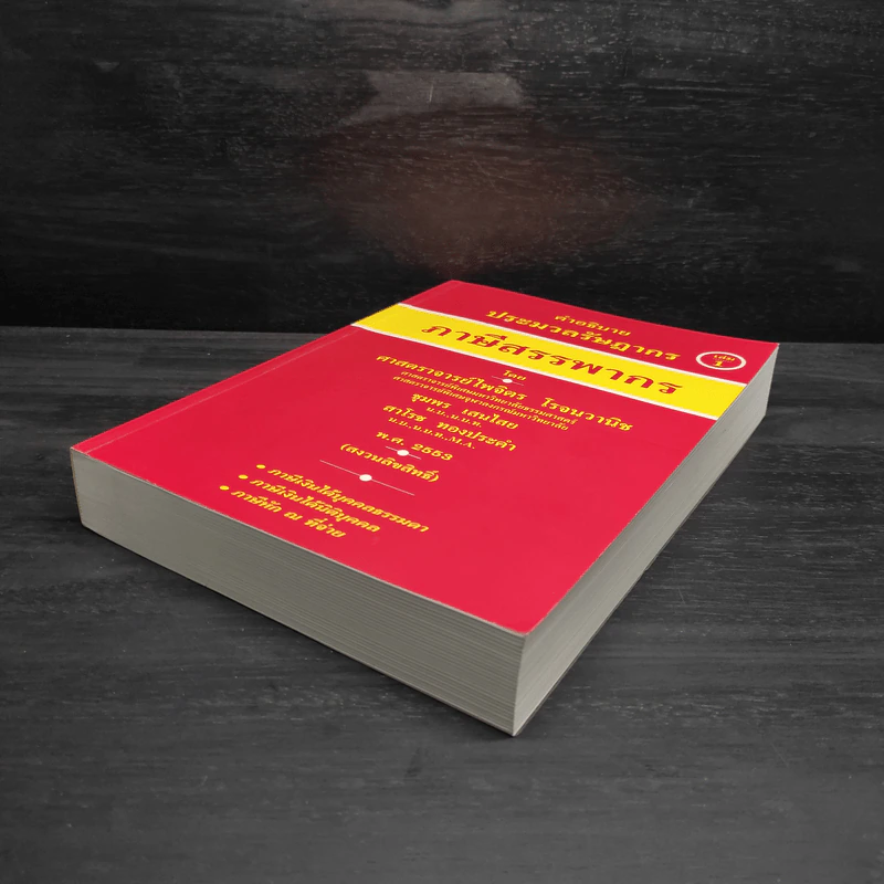 คำอธิบายประมวลรัษฎากร ภาษีสรรพากร เล่ม 1 - ศาสตราจารย์ไพจิตร โรจนวานิช รูปที่ 4