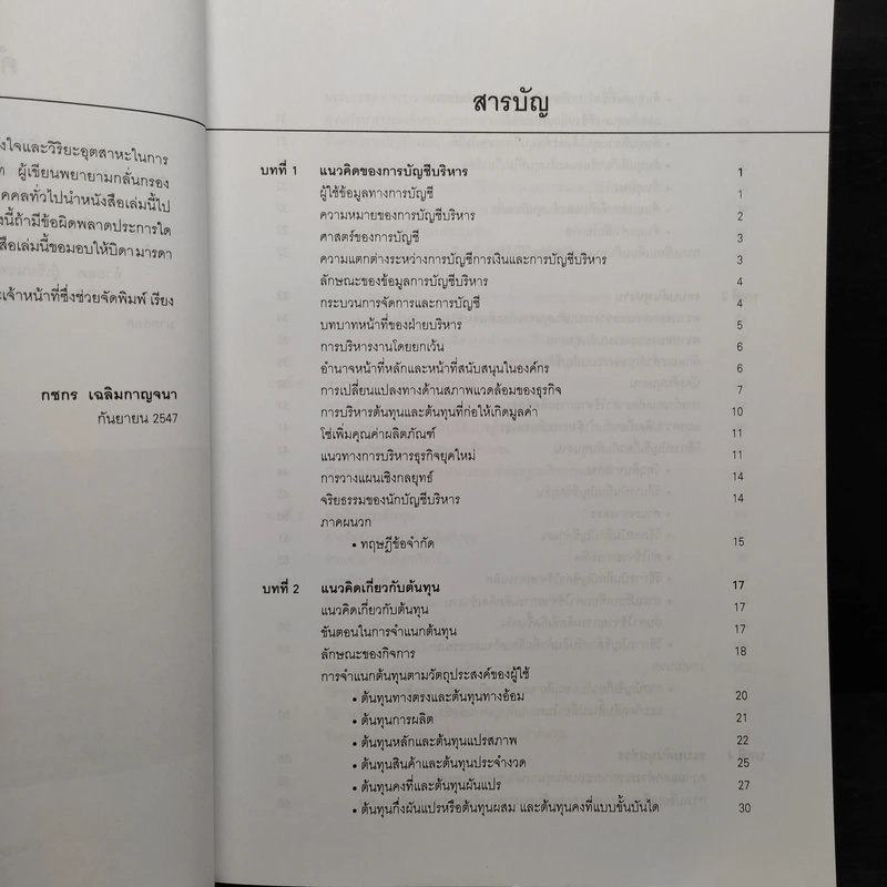 การบัญชีบริหาร (การบัญชีต้นทุน 2) - กชกร เฉลิมกาญจนา รูปที่ 6