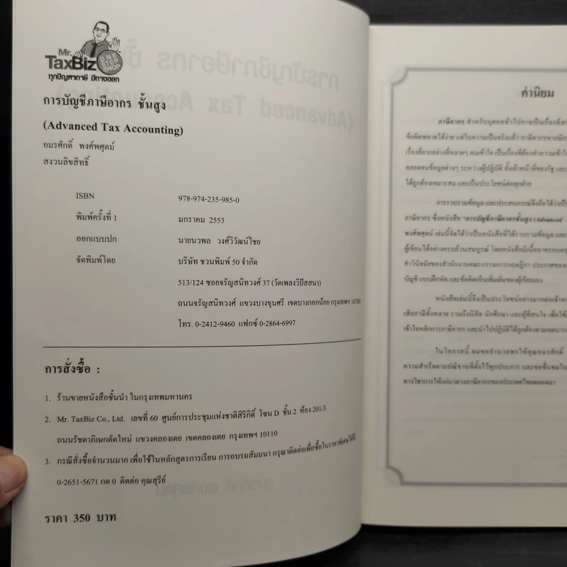 การบัญชีภาษีอากรชั้นสูง - อมรศักดิ์ พงศ์พศุตม์ รูปที่ 5