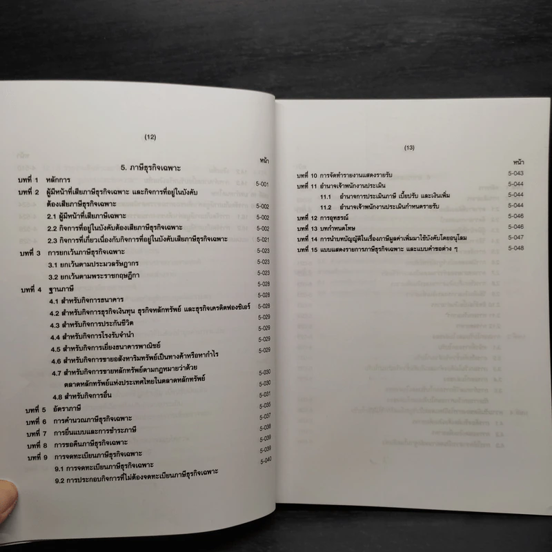 คำอธิบายประมวลรัษฎากร เล่ม 2 ภาษีสรรพากร - ศาสตราจารย์ไพจิตร โรจนวานิช รูปที่ 12