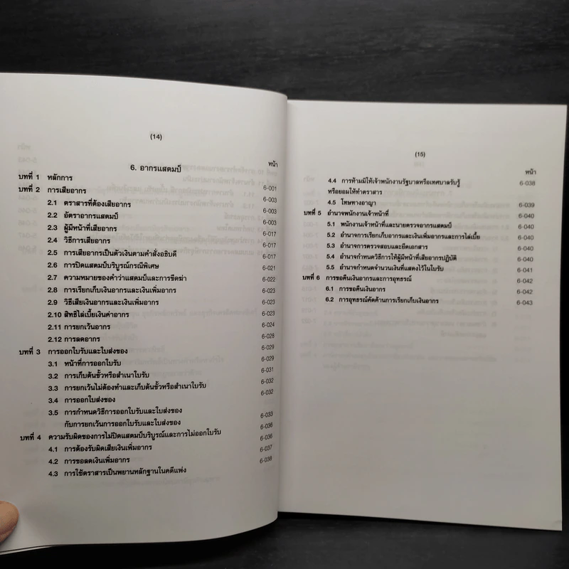 คำอธิบายประมวลรัษฎากร เล่ม 2 ภาษีสรรพากร - ศาสตราจารย์ไพจิตร โรจนวานิช รูปที่ 13