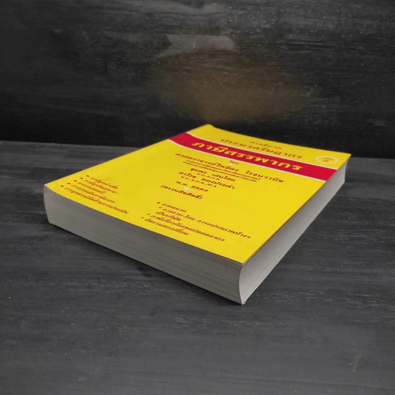 คำอธิบายประมวลรัษฎากร เล่ม 2 ภาษีสรรพากร - ศาสตราจารย์ไพจิตร โรจนวานิช รูปที่ 4