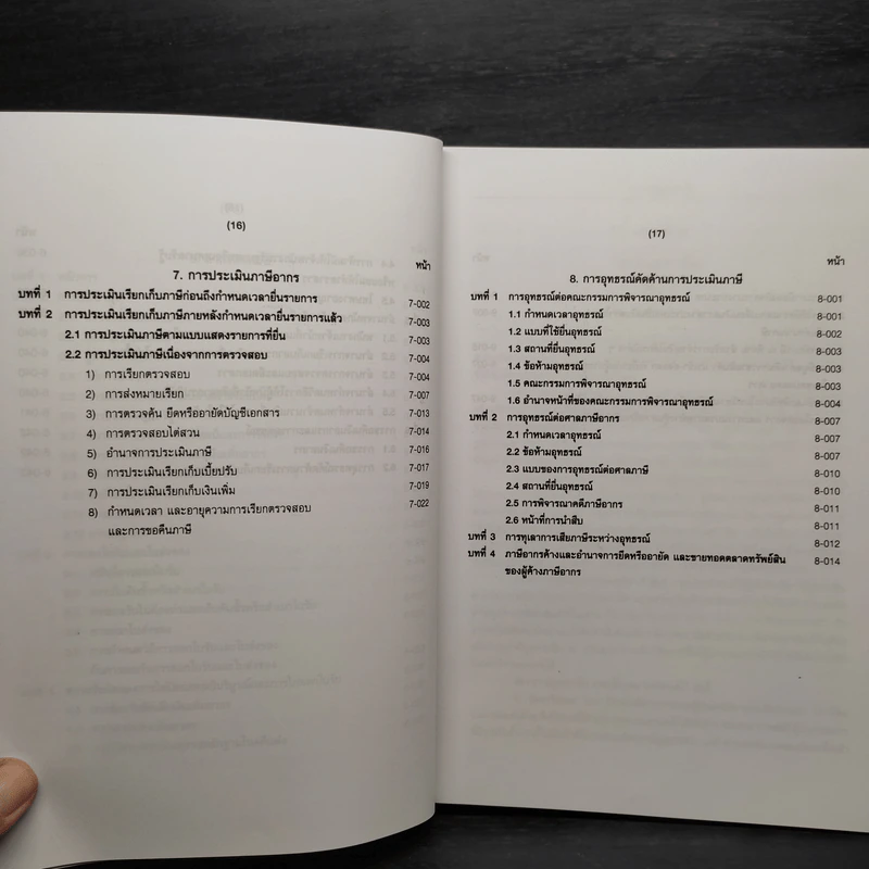 คำอธิบายประมวลรัษฎากร เล่ม 2 ภาษีสรรพากร - ศาสตราจารย์ไพจิตร โรจนวานิช รูปที่ 14