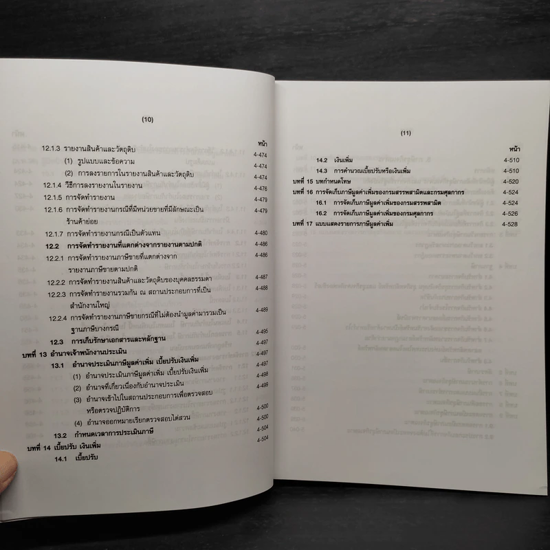 คำอธิบายประมวลรัษฎากร เล่ม 2 ภาษีสรรพากร - ศาสตราจารย์ไพจิตร โรจนวานิช รูปที่ 11