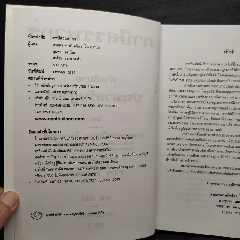 คำอธิบายประมวลรัษฎากร เล่ม 2 ภาษีสรรพากร - ศาสตราจารย์ไพจิตร โรจนวานิช รูปที่ 5