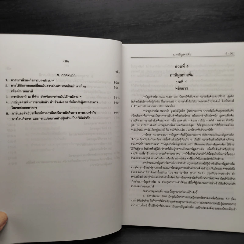 คำอธิบายประมวลรัษฎากร เล่ม 2 ภาษีสรรพากร - ศาสตราจารย์ไพจิตร โรจนวานิช รูปที่ 15