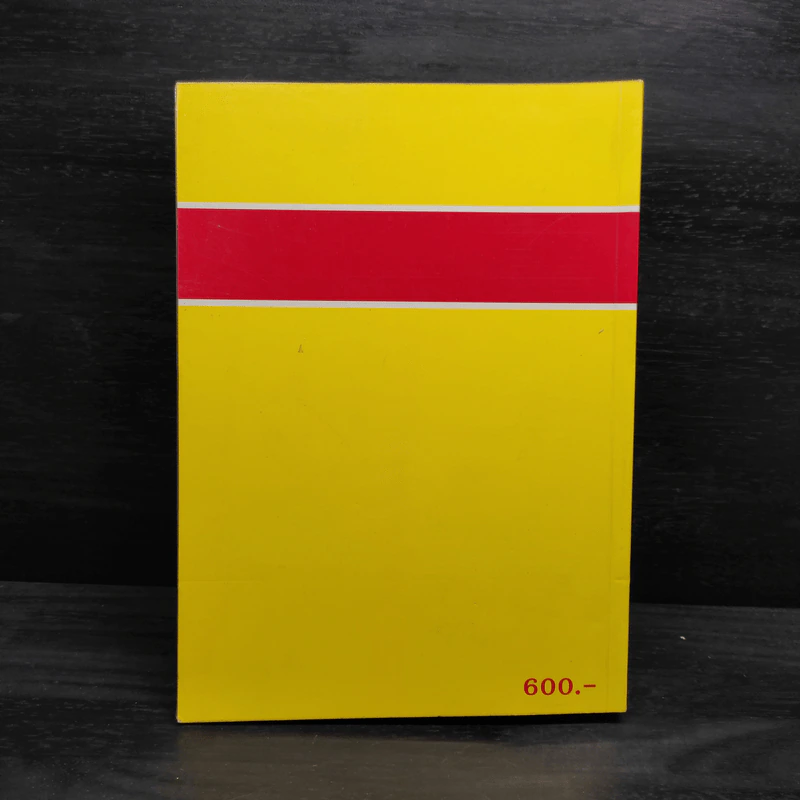 คำอธิบายประมวลรัษฎากร เล่ม 2 ภาษีสรรพากร - ศาสตราจารย์ไพจิตร โรจนวานิช รูปที่ 2