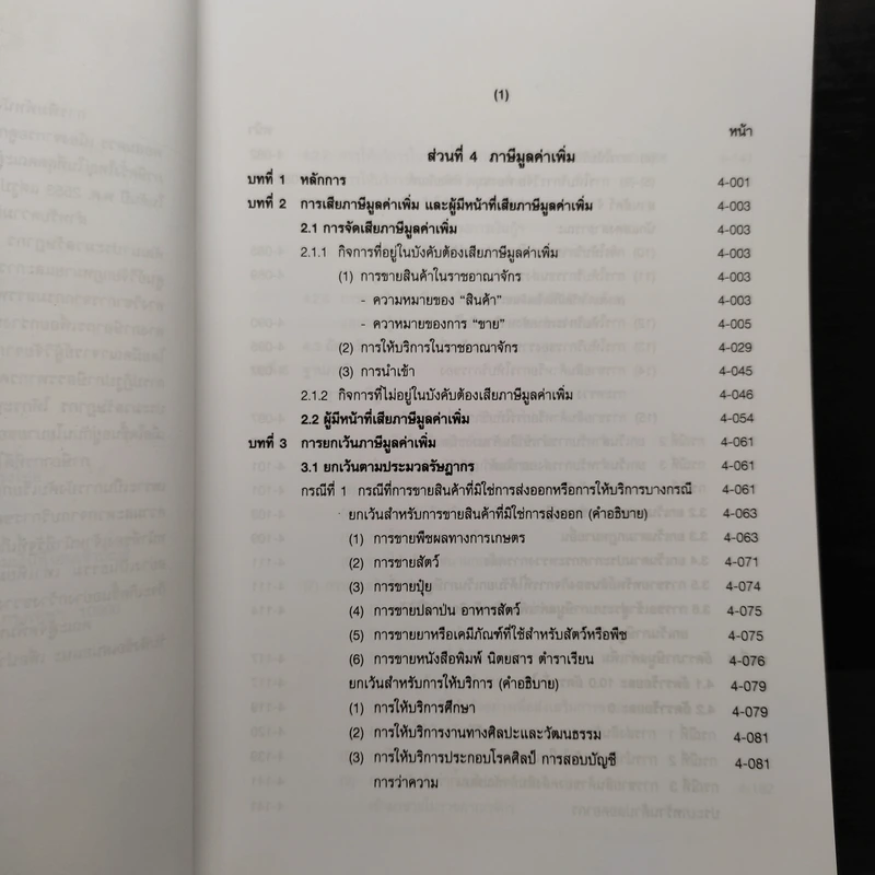 คำอธิบายประมวลรัษฎากร เล่ม 2 ภาษีสรรพากร - ศาสตราจารย์ไพจิตร โรจนวานิช รูปที่ 6