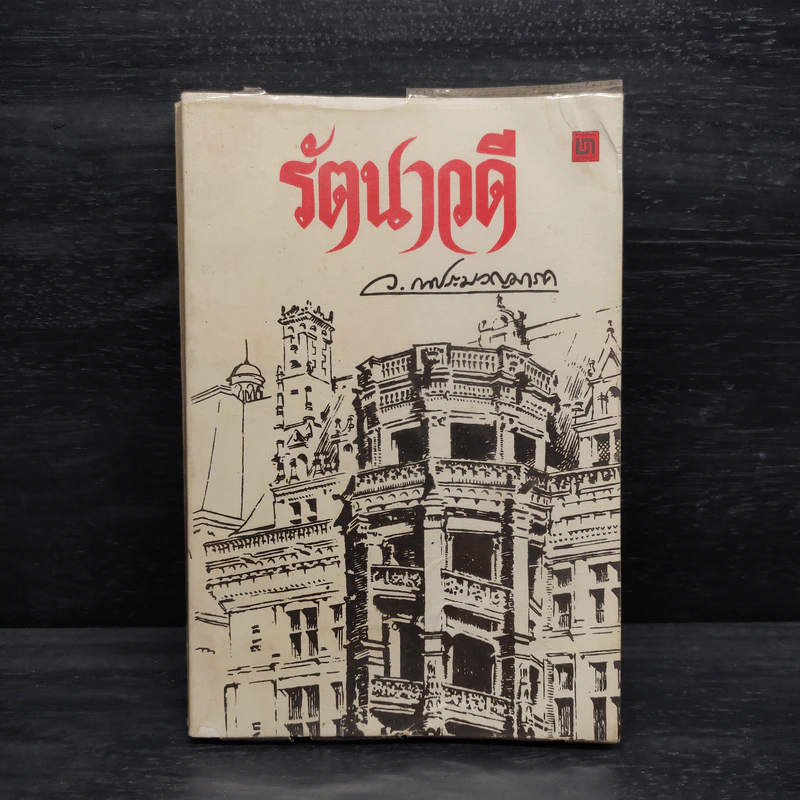 รัตนาวดี - ว.ณ ประมวลมารค รูปที่ 1