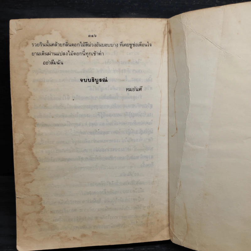 อย่าลืมฉัน - ทมยันตี รูปที่ 7