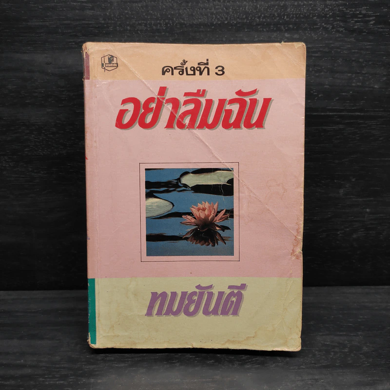 อย่าลืมฉัน - ทมยันตี รูปที่ 1