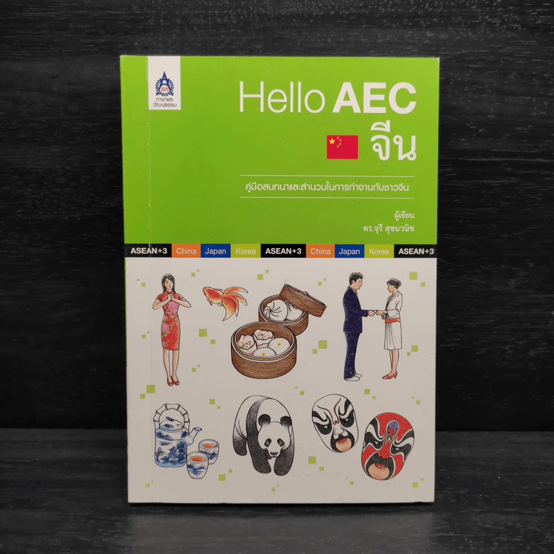 Hello AEC จีน - ดร.จุรี สุชนวนิช รูปที่ 1