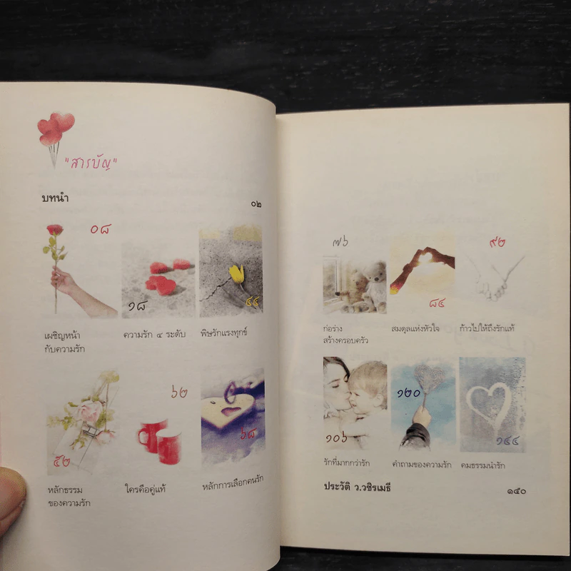 ก้าวไปให้ถึงรักแท้ - ว.วชิรเมธี รูปที่ 6