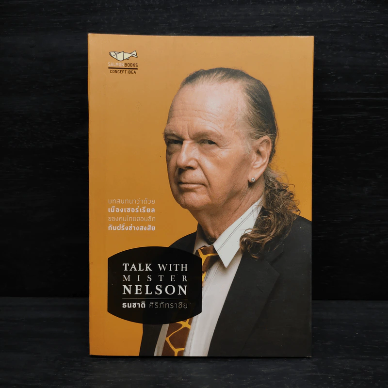 Talk With Mister Nelson - ธนชาติ ศิริภัทราชัย รูปที่ 1