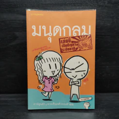 หนังสือ มนุดกลม เล่มนี้เป็นปัญหาระดับชาติ