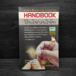 Handbook วิธีบริหารบริษัท - ชาย กิตติคุณาภรณ์ รูปที่ 1