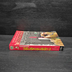 Handbook วิธีบริหารบริษัท 2 - ชาย กิตติคุณาภรณ์ รูปที่ 3