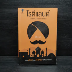 โรตีแลนด์ มากกว่า/ยิ่งกว่า/เท่ากับ - ไพโรจน์ เผ่าดี รูปที่ 1