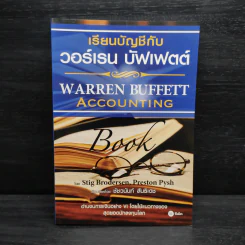 เรียนบัญชีกับ วอร์เรน บัฟเฟตต์ WARREN BUFFETT ACCOUNTING - Stig Brodersen, Preston Pysh รูปที่ 1