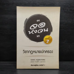 กฎหมายจอหงวน เล่มที่ 2 วิชากฎหมายปกครอง - คณิตศร์ คงทอง รูปที่ 1