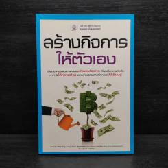 สร้างกิจการให้ตัวเอง - David Lester