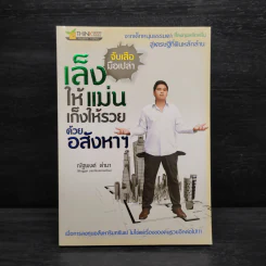 จับเสือมือเปล่า เล็งให้แม่น เก็งให้รวย ด้วยอสังหาฯ - ณัฐพงศ์ คำมา รูปที่ 1