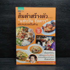 ส้มตำสร้างตัว... "แซ่บวัน รัชดาฯ" แซ่บจนรวยเป็นล้าน รูปที่ 1